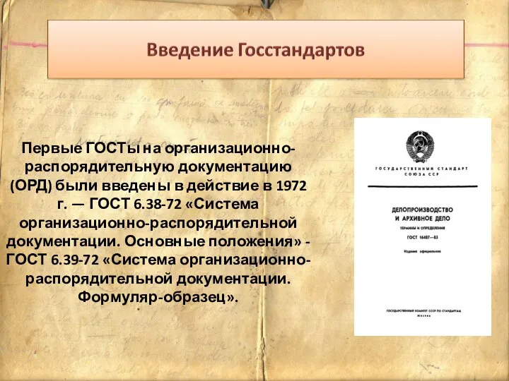 Первые ГОСТы на организационно-распорядительную документацию (ОРД) были введены в действие в