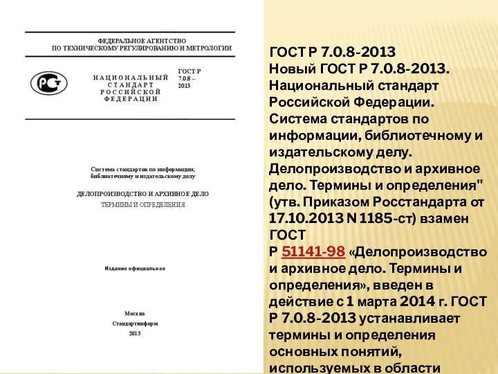ГОСТ Р 7.0.8-2013 Новый ГОСТ Р 7.0.8-2013. Национальный стандарт Российской Федерации.