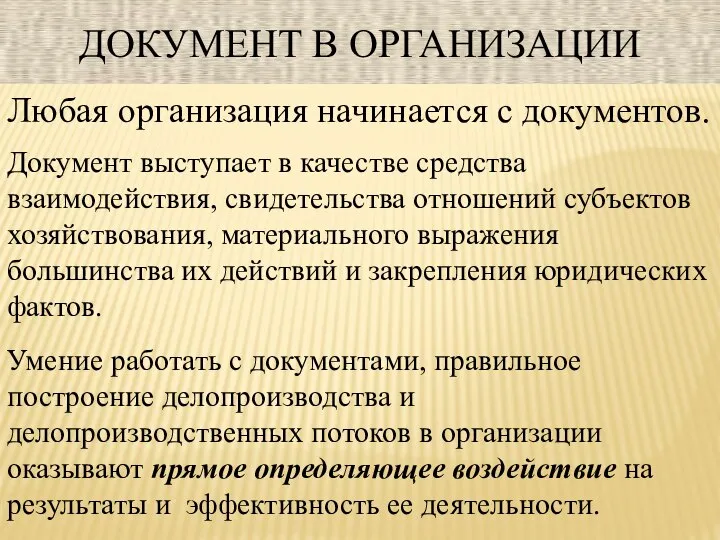 ДОКУМЕНТ В ОРГАНИЗАЦИИ Умение работать с документами, правильное построение делопроизводства и