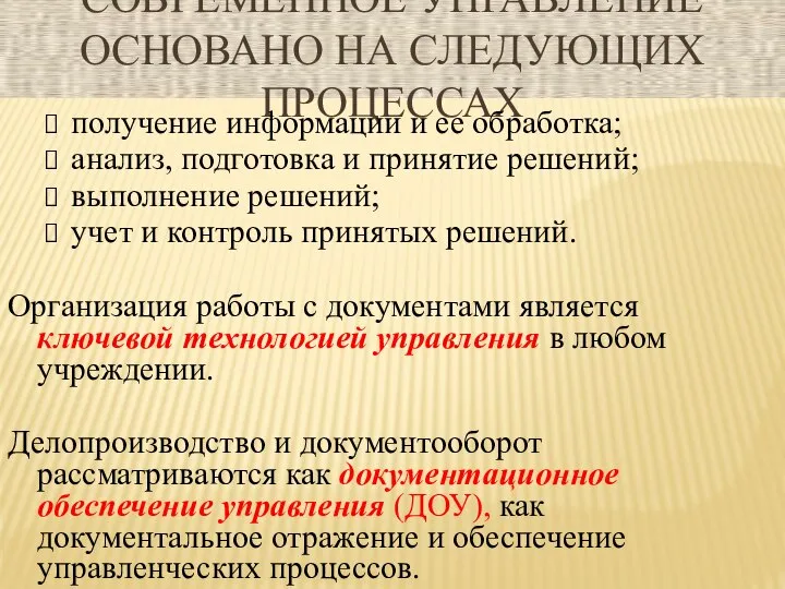 СОВРЕМЕННОЕ УПРАВЛЕНИЕ ОСНОВАНО НА СЛЕДУЮЩИХ ПРОЦЕССАХ получение информации и ее обработка;