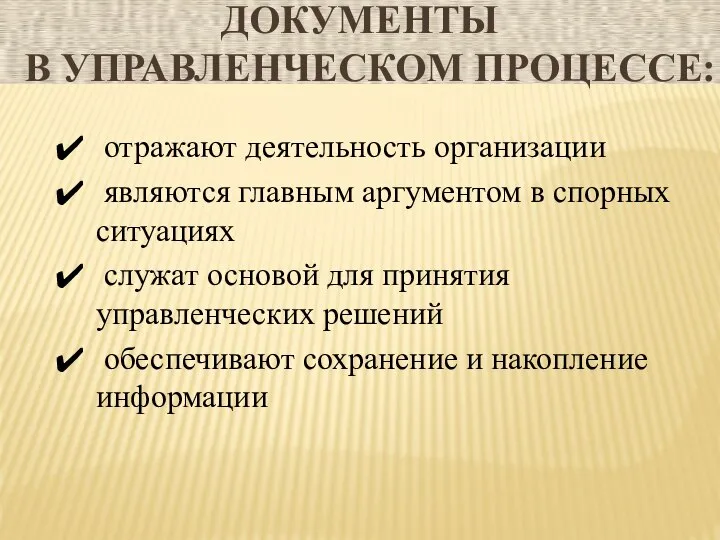 ДОКУМЕНТЫ В УПРАВЛЕНЧЕСКОМ ПРОЦЕССЕ: отражают деятельность организации являются главным аргументом в