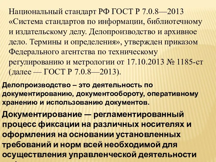 Национальный стандарт РФ ГОСТ Р 7.0.8—2013 «Система стандартов по информации, библиотечному