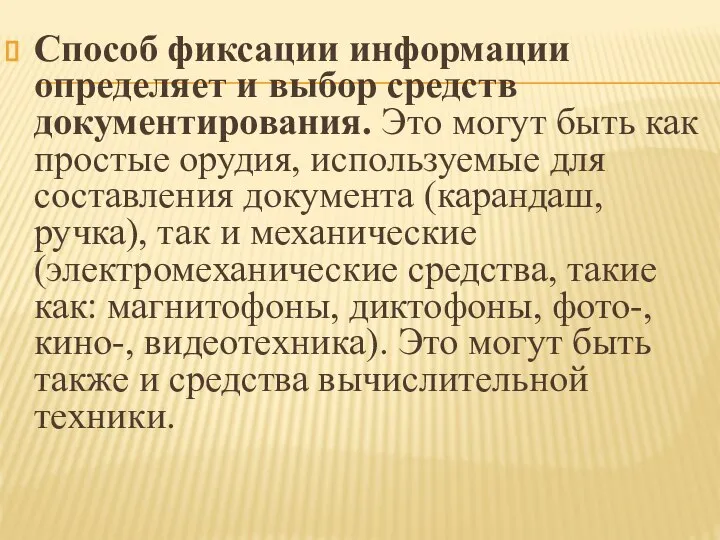 Способ фиксации информации определяет и выбор средств документирования. Это могут быть