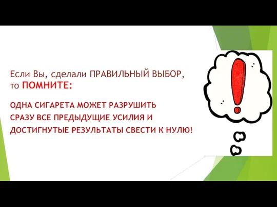 Если Вы, сделали ПРАВИЛЬНЫЙ ВЫБОР, то ПОМНИТЕ: ОДНА СИГАРЕТА МОЖЕТ РАЗРУШИТЬ