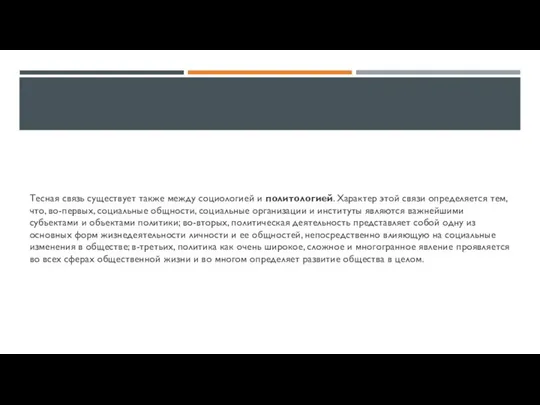 Тесная связь существует также между социологией и политологией. Характер этой связи