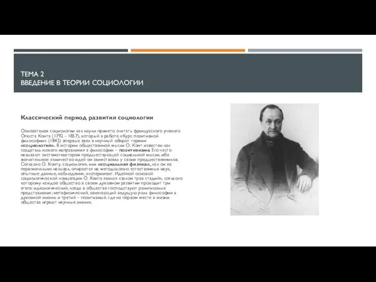 ТЕМА 2 ВВЕДЕНИЕ В ТЕОРИИ СОЦИОЛОГИИ Классический период развития социологии Основателем