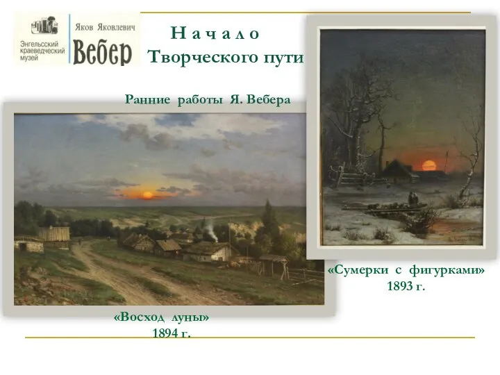 «Восход луны» 1894 г. Н а ч а л о Творческого