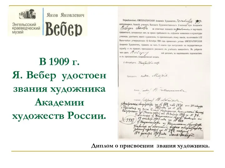 В 1909 г. Я. Вебер удостоен звания художника Академии художеств России. Диплом о присвоении звания художника.