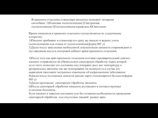 В приемное отделение стационара пациенты попадают четырьмя способами: 1)Плановая госпитализация;2)Экстренная госпитализация;3)Госпитализация