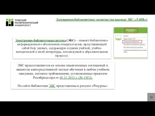 12 Электронно-библиотечные системы (на примере ЭБС «ЛАНЬ») Электронно-библиотечная система (ЭБС) –