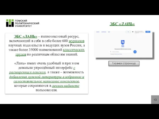 13 ЭБС «ЛАНЬ» ЭБС «ЛАНЬ» – полнотекстовый ресурс, включающий в себя