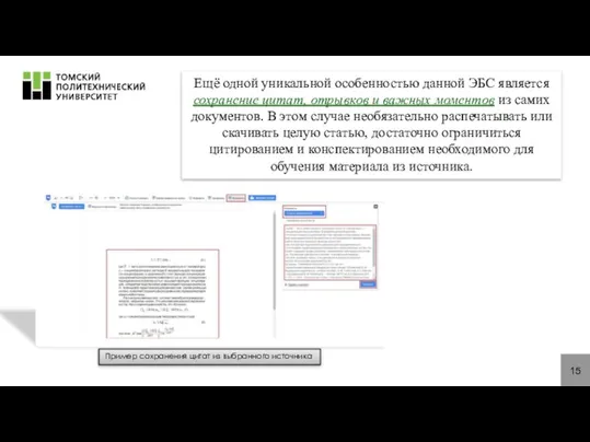 15 Ещё одной уникальной особенностью данной ЭБС является сохранение цитат, отрывков