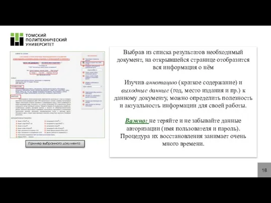 18 Выбрав из списка результатов необходимый документ, на открывшейся странице отобразится