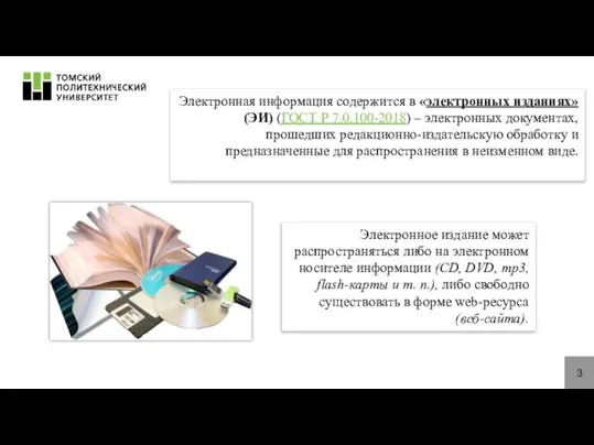 3 Электронная информация содержится в «электронных изданиях» (ЭИ) (ГОСТ Р 7.0.100-2018)