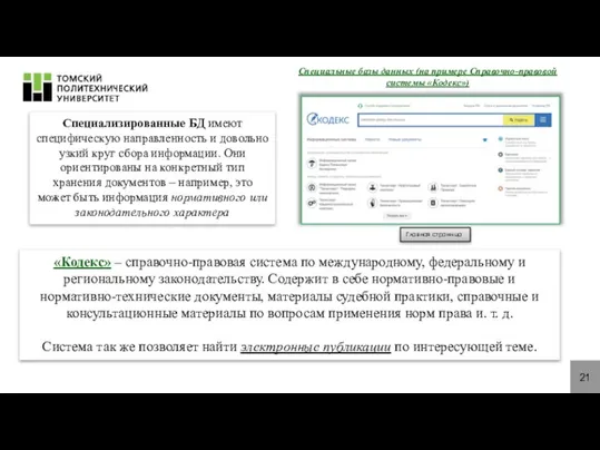 21 Специальные базы данных (на примере Справочно-правовой системы «Кодекс») Специализированные БД