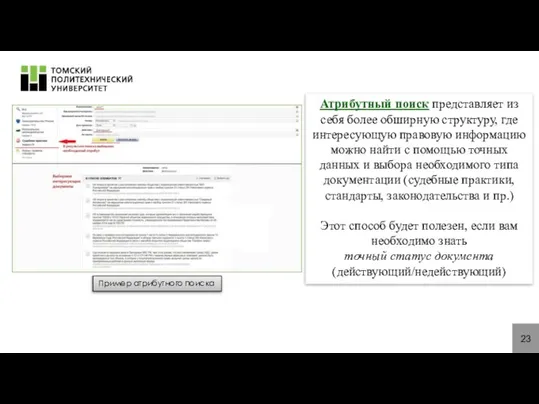 23 Атрибутный поиск представляет из себя более обширную структуру, где интересующую