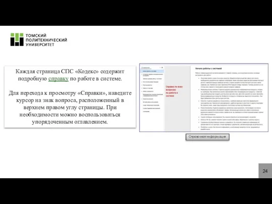 24 Каждая страница СПС «Кодекс» содержит подробную справку по работе в