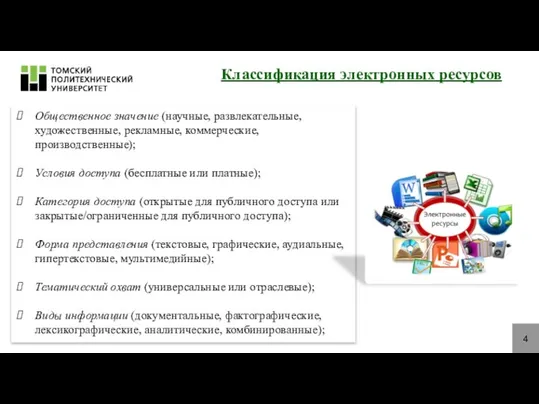 4 Классификация электронных ресурсов Общественное значение (научные, развлекательные, художественные, рекламные, коммерческие,