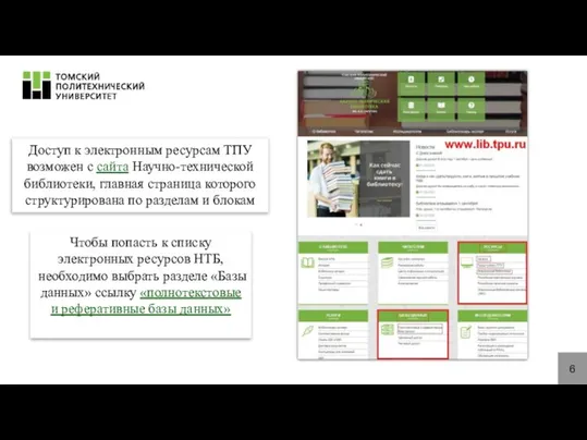 6 Доступ к электронным ресурсам ТПУ возможен с сайта Научно-технической библиотеки,