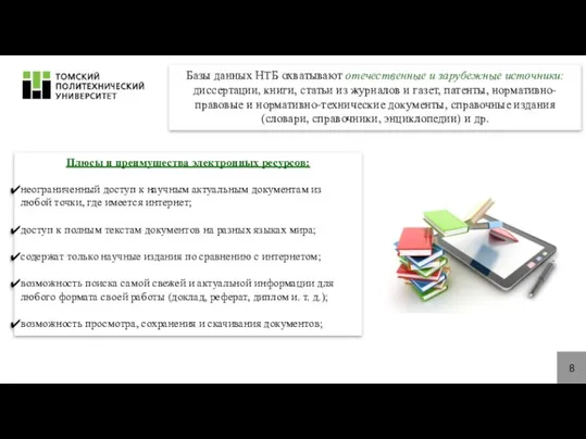 8 Базы данных НТБ охватывают отечественные и зарубежные источники: диссертации, книги,