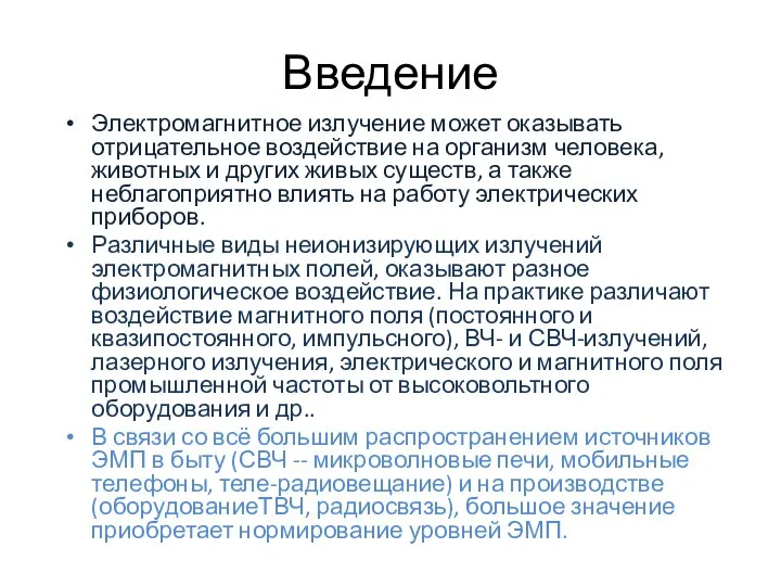 Введение Электромагнитное излучение может оказывать отрицательное воздействие на организм человека, животных