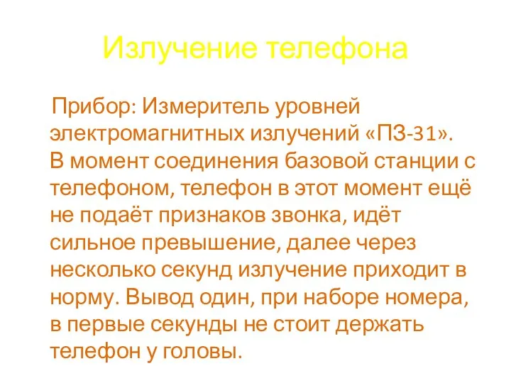 Излучение телефона Прибор: Измеритель уровней электромагнитных излучений «ПЗ-31». В момент соединения