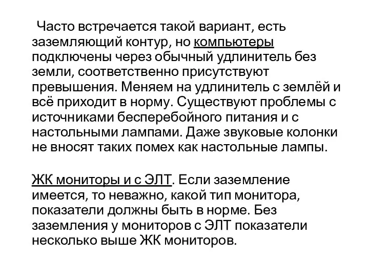 Часто встречается такой вариант, есть заземляющий контур, но компьютеры подключены через