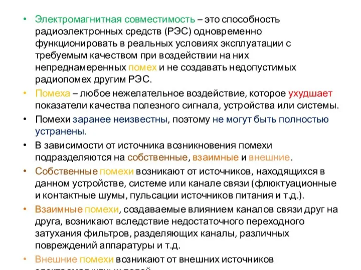 Электромагнитная совместимость – это способность радиоэлектронных средств (РЭС) одновременно функционировать в