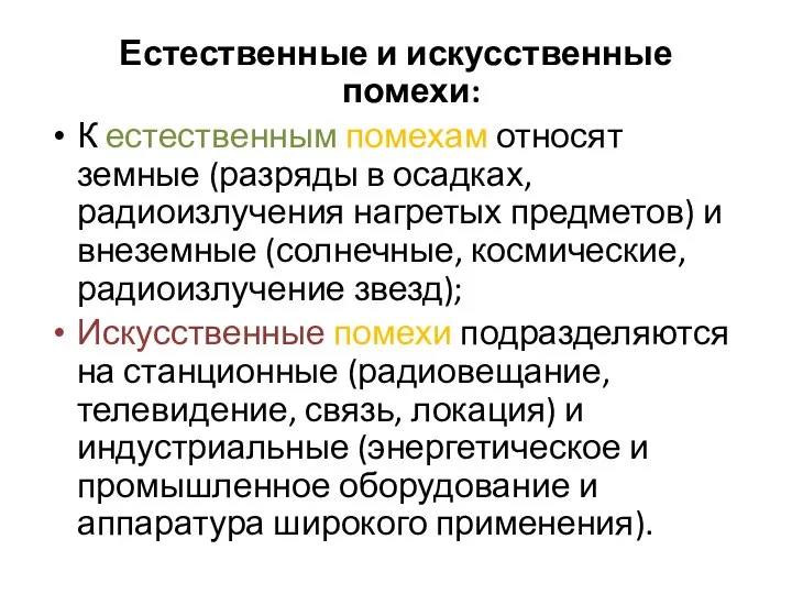 Естественные и искусственные помехи: К естественным помехам относят земные (разряды в