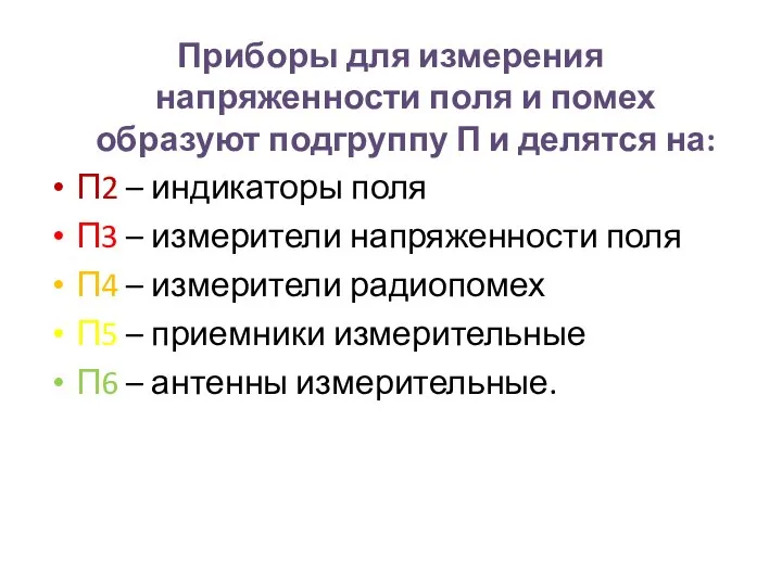 Приборы для измерения напряженности поля и помех образуют подгруппу П и