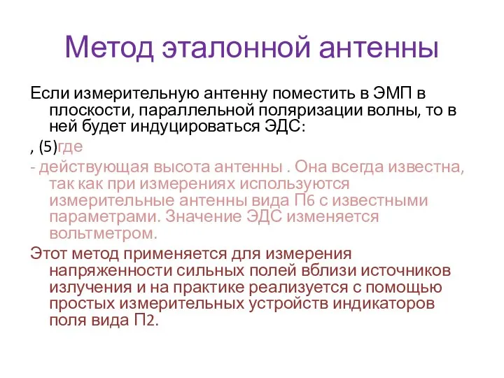 Метод эталонной антенны Если измерительную антенну поместить в ЭМП в плоскости,