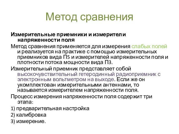 Метод сравнения Измерительные приемники и измерители напряженности поля Метод сравнения применяется