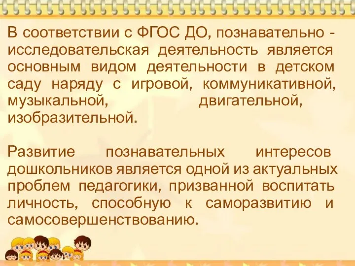 В соответствии с ФГОС ДО, познавательно - исследовательская деятельность является основным