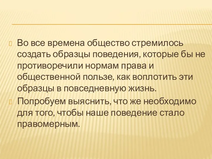 Во все времена общество стремилось создать образцы поведения, которые бы не