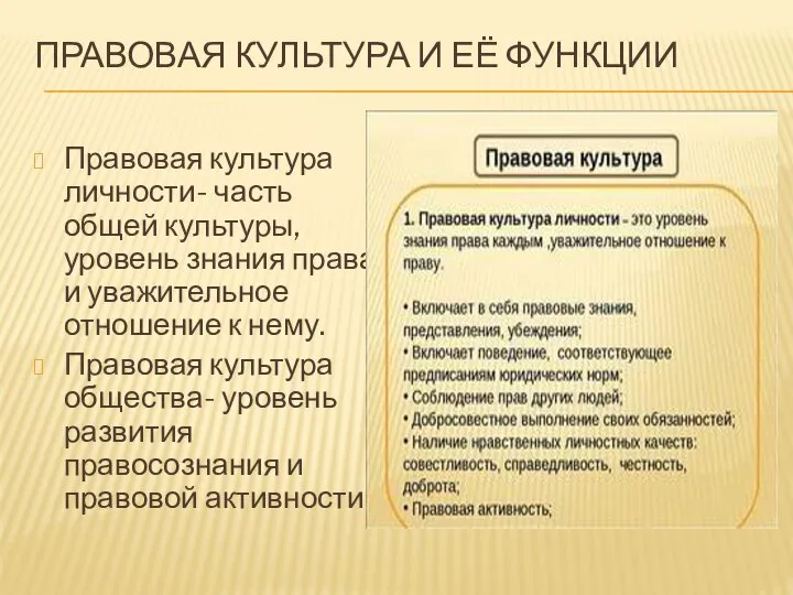 ПРАВОВАЯ КУЛЬТУРА И ЕЁ ФУНКЦИИ Правовая культура личности- часть общей культуры,