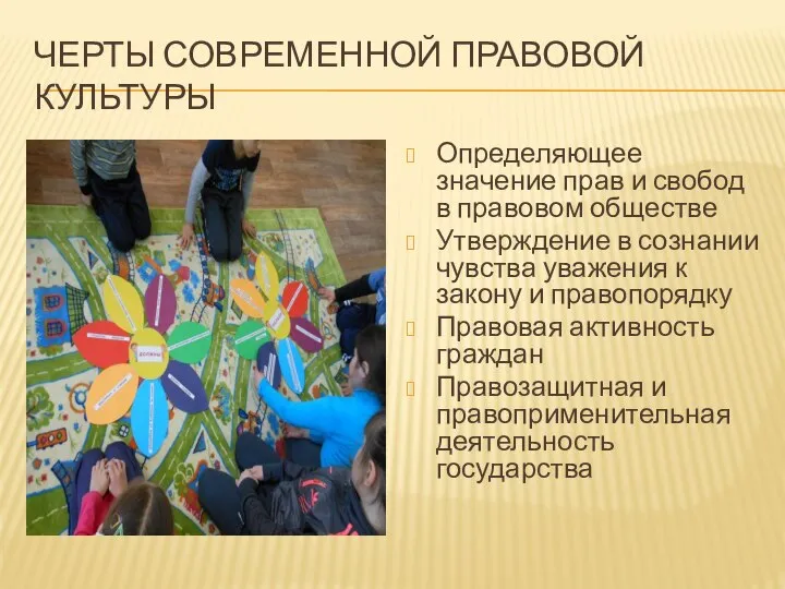 ЧЕРТЫ СОВРЕМЕННОЙ ПРАВОВОЙ КУЛЬТУРЫ Определяющее значение прав и свобод в правовом