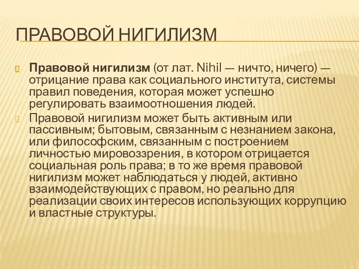 ПРАВОВОЙ НИГИЛИЗМ Правовой нигилизм (от лат. Nihil — ничто, ничего) —