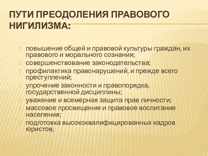 ПУТИ ПРЕОДОЛЕНИЯ ПРАВОВОГО НИГИЛИЗМА: повышение общей и правовой культуры граждан, их