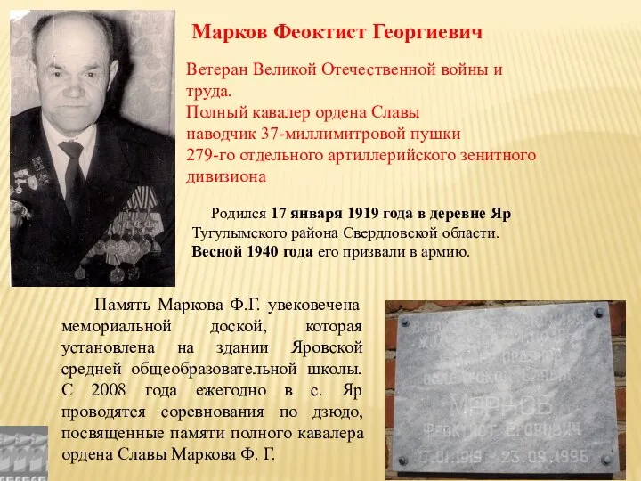 Марков Феоктист Георгиевич Родился 17 января 1919 года в деревне Яр