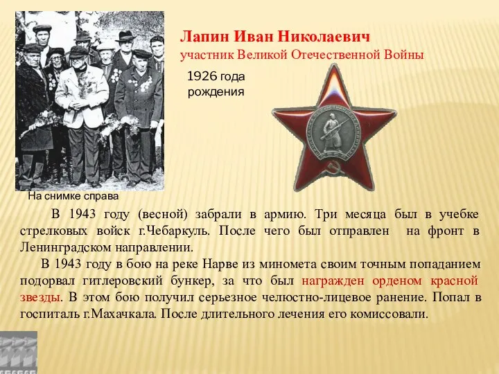Лапин Иван Николаевич участник Великой Отечественной Войны На снимке справа В