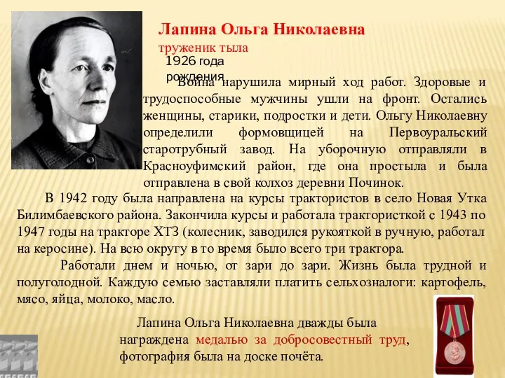 Лапина Ольга Николаевна труженик тыла 1926 года рождения В 1942 году