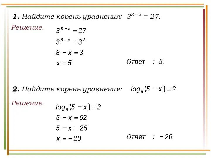 1. Найдите корень уравнения: 38 – x = 27. Решение. Решение. 2. Найдите корень уравнения: