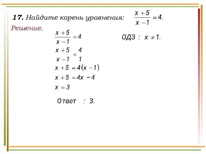 17. Найдите корень уравнения: Решение.