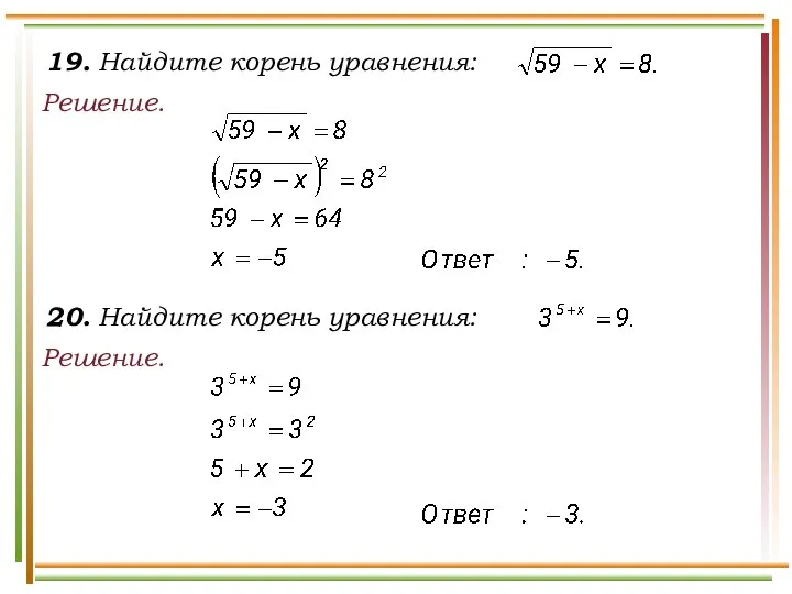 19. Найдите корень уравнения: Решение. 20. Найдите корень уравнения: Решение.