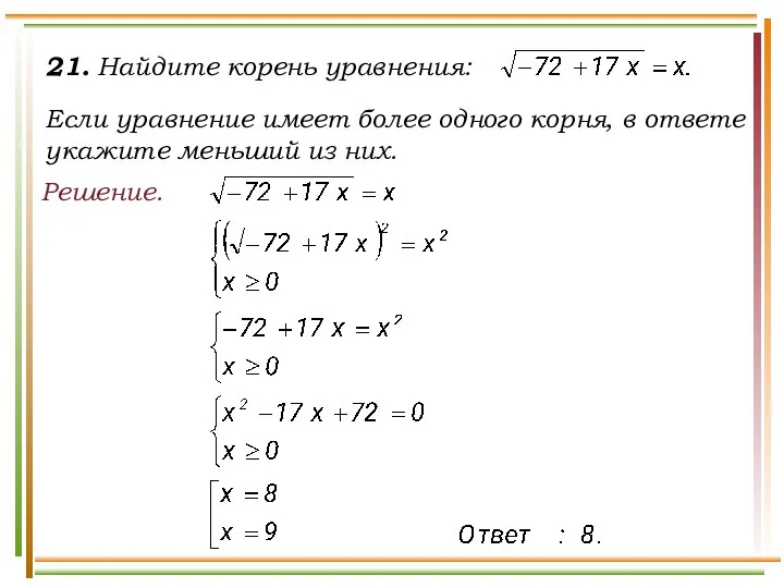 21. Найдите корень уравнения: Если уравнение имеет более одного корня, в