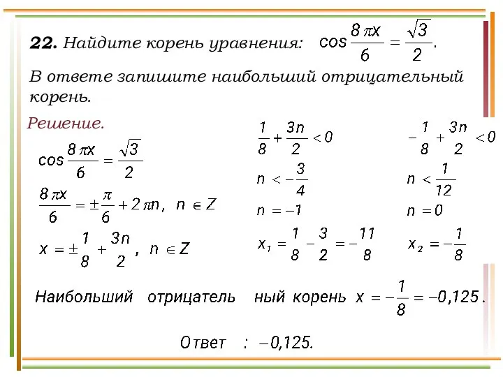 22. Найдите корень уравнения: В ответе запишите наибольший отрицательный корень. Решение.