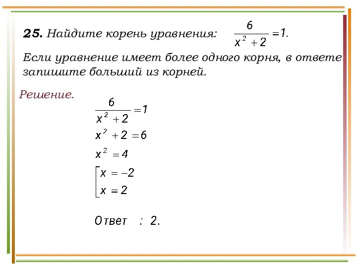 25. Найдите корень уравнения: Если уравнение имеет более одного корня, в