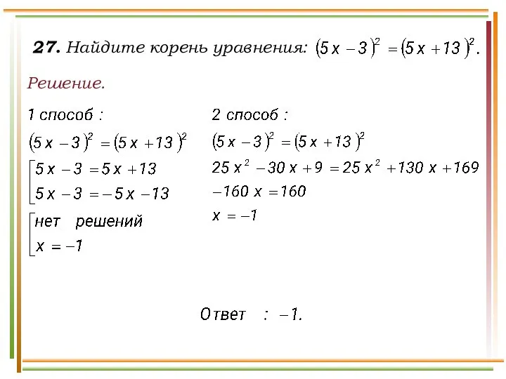 27. Найдите корень уравнения: Решение.