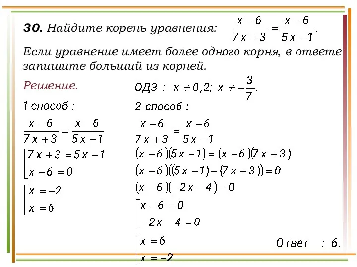 30. Найдите корень уравнения: Если уравнение имеет более одного корня, в