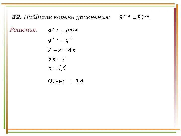 32. Найдите корень уравнения: Решение.